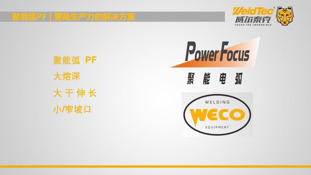2024双链论坛-威尔泰克在钢构行业高效率焊接解决方案_19.jpg