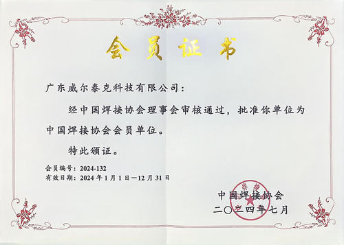 中国焊接协会会员单位